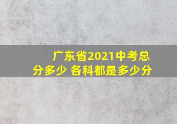 广东省2021中考总分多少 各科都是多少分